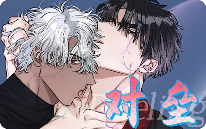 热门类似对垒的短篇漫画推荐