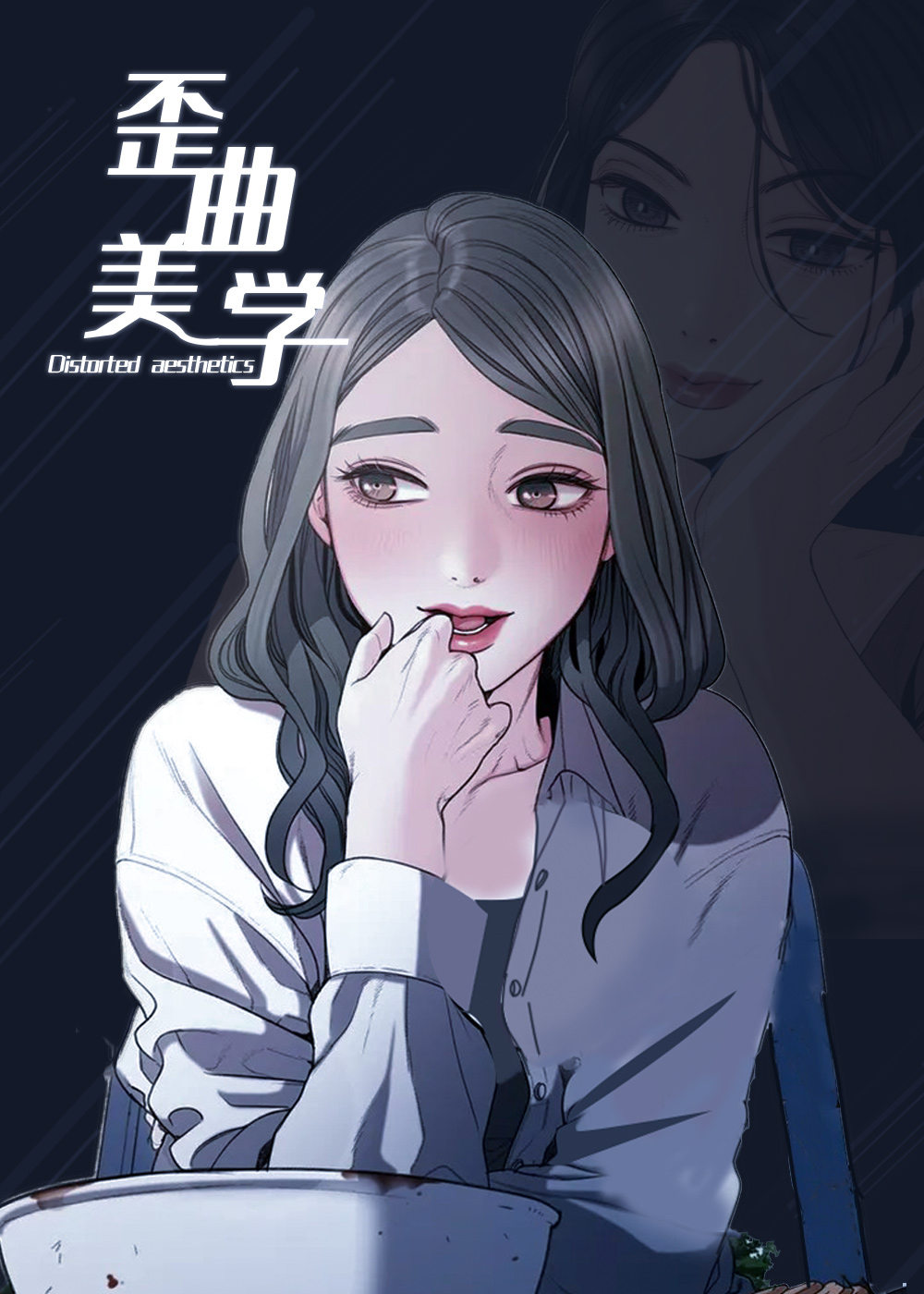 和歪曲美学同等级别的漫画推荐国漫版