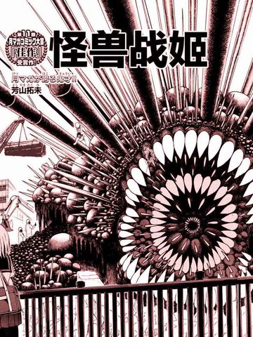 类似《怪兽战姬》的冷门佳作有哪些2026年版