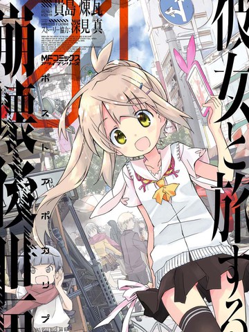 最新与和她一起在崩坏后世界旅行题材相似的漫画推荐