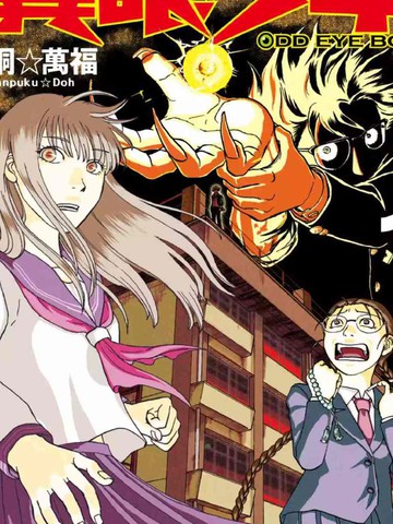 类似ODDEYE BOY异眼少年的必看漫画清单2026年版