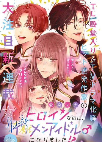 类似身为女主角，却成为了男爱豆♂！？的短篇漫画推荐